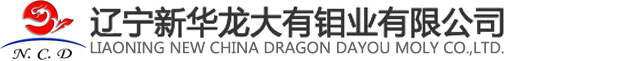 辽宁新华龙大有钼业有限公司 辽宁新华龙大有钼业有限公司